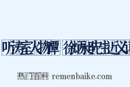 听涛室人物谭·徐炳昶先生近义词是什么意思的图片